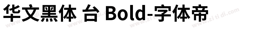 华文黑体 台 Bold字体转换